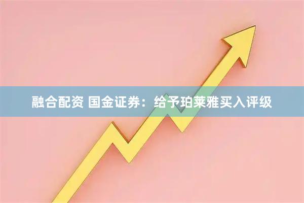 融合配资 国金证券：给予珀莱雅买入评级