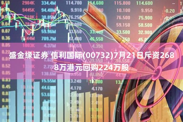 盛金缘证券 信利国际(00732)7月21日斥资2688万港元回购224万股