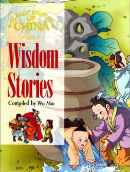 中国智慧故事