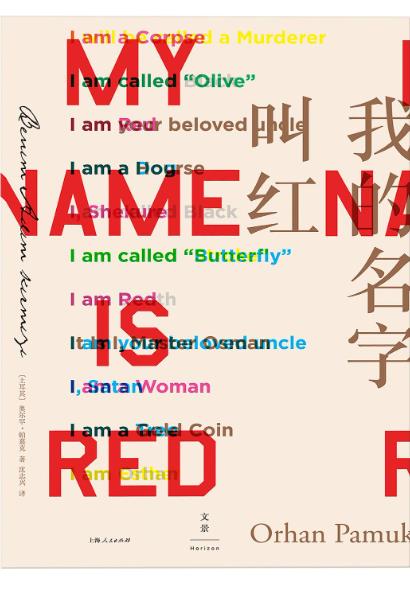 我的名字叫红